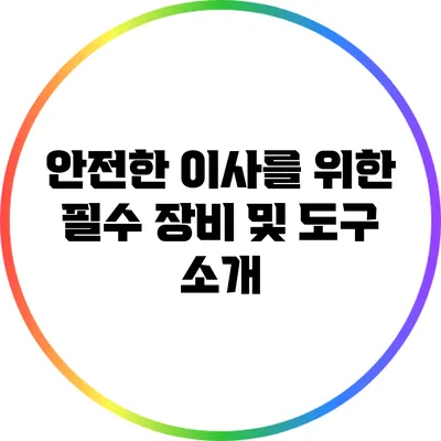 안전한 이사를 위한 필수 장비 및 도구 소개
