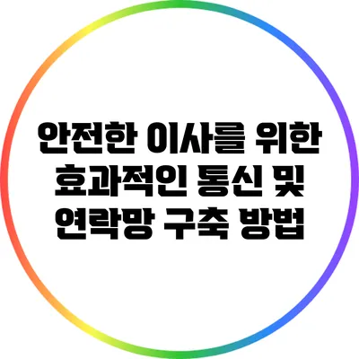 안전한 이사를 위한 효과적인 통신 및 연락망 구축 방법
