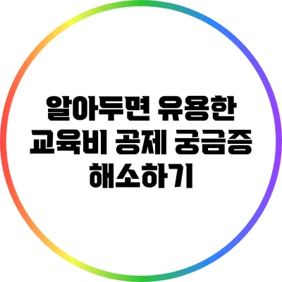 알아두면 유용한 교육비 공제: 궁금증 해소하기
