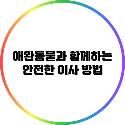 애완동물과 함께하는 안전한 이사 방법