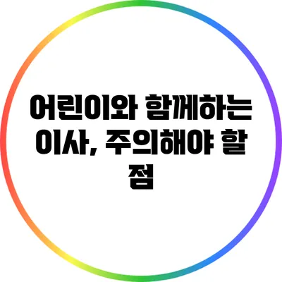 어린이와 함께하는 이사, 주의해야 할 점