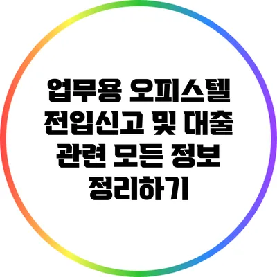 업무용 오피스텔 전입신고 및 대출 관련 모든 정보 정리하기