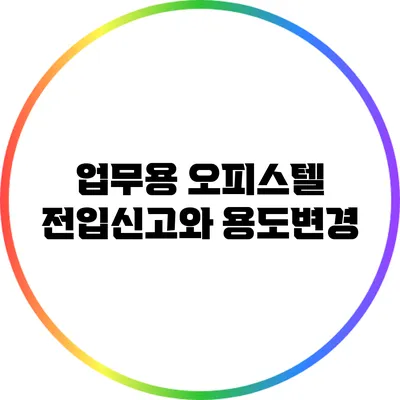 업무용 오피스텔 전입신고와 용도변경