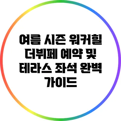 여름 시즌 워커힐 더뷔페 예약 및 테라스 좌석 완벽 가이드