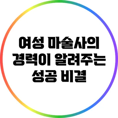 여성 마술사의 경력이 알려주는 성공 비결
