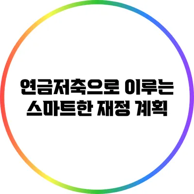 연금저축으로 이루는 스마트한 재정 계획