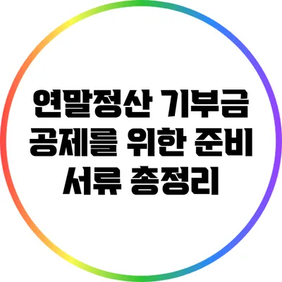 연말정산 기부금 공제를 위한 준비 서류 총정리