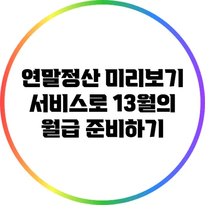 연말정산 미리보기 서비스로 13월의 월급 준비하기