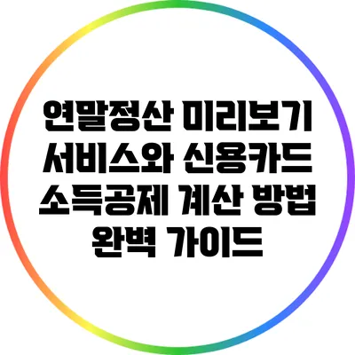 연말정산 미리보기 서비스와 신용카드 소득공제 계산 방법 완벽 가이드