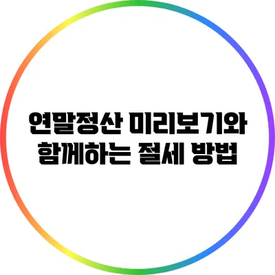 연말정산 미리보기와 함께하는 절세 방법