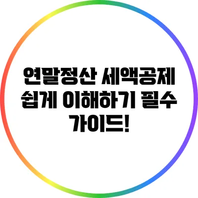 연말정산 세액공제 쉽게 이해하기: 필수 가이드!