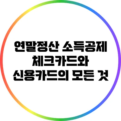 연말정산 소득공제: 체크카드와 신용카드의 모든 것