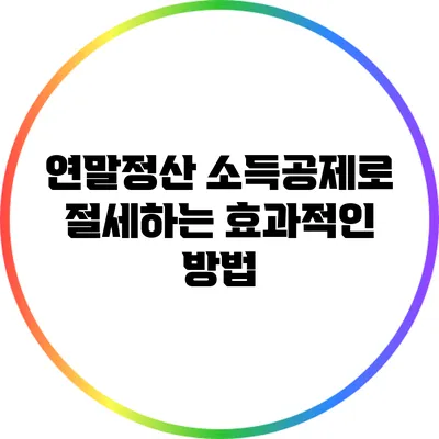 연말정산 소득공제로 절세하는 효과적인 방법