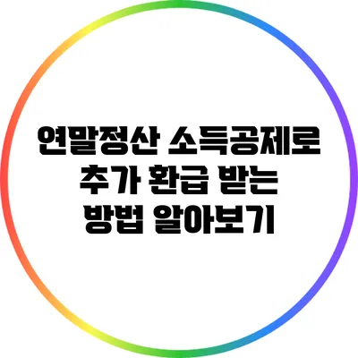 연말정산 소득공제로 추가 환급 받는 방법 알아보기