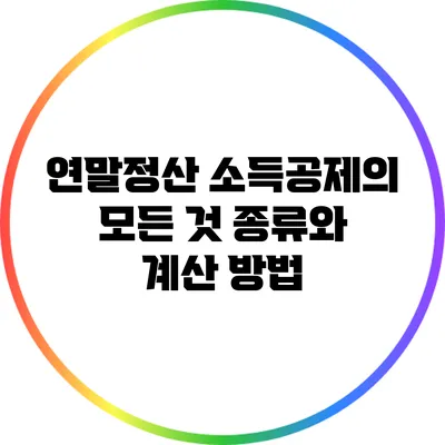 연말정산 소득공제의 모든 것: 종류와 계산 방법