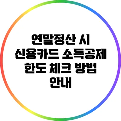 연말정산 시 신용카드 소득공제 한도 체크 방법 안내