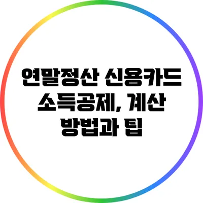 연말정산 신용카드 소득공제, 계산 방법과 팁