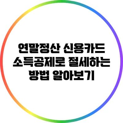 연말정산 신용카드 소득공제로 절세하는 방법 알아보기