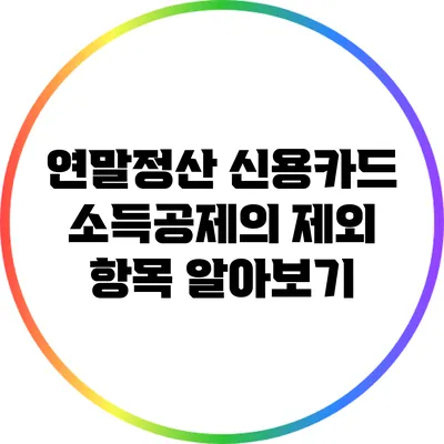 연말정산 신용카드 소득공제의 제외 항목 알아보기
