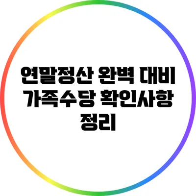 연말정산 완벽 대비: 가족수당 확인사항 정리