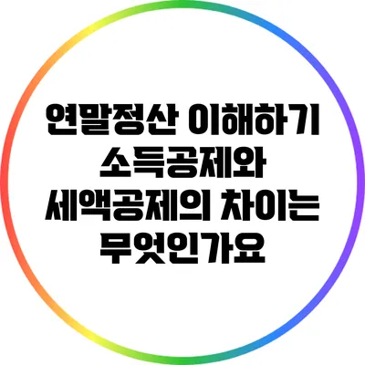 연말정산 이해하기: 소득공제와 세액공제의 차이는 무엇인가요?