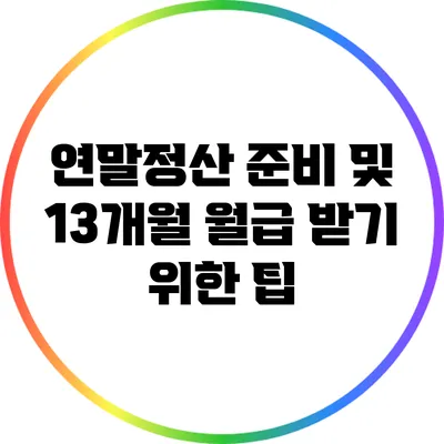 연말정산 준비 및 13개월 월급 받기 위한 팁