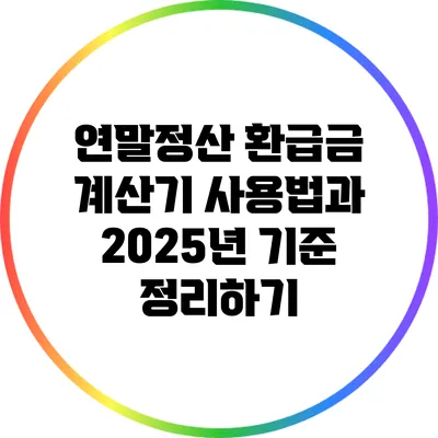 연말정산 환급금 계산기 사용법과 2025년 기준 정리하기