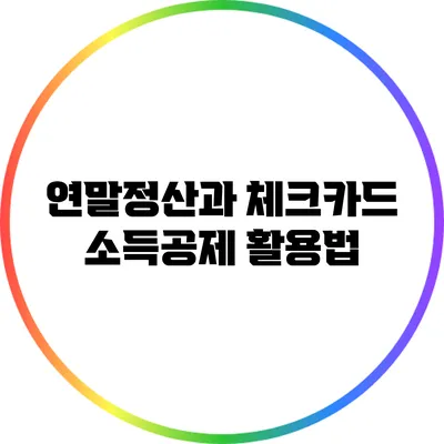 연말정산과 체크카드 소득공제 활용법