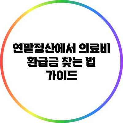 연말정산에서 의료비 환급금 찾는 법 가이드