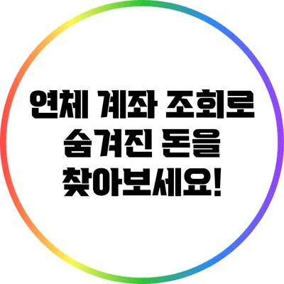 연체 계좌 조회로 숨겨진 돈을 찾아보세요!