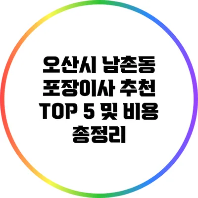 오산시 남촌동 포장이사 추천 TOP 5 및 비용 총정리