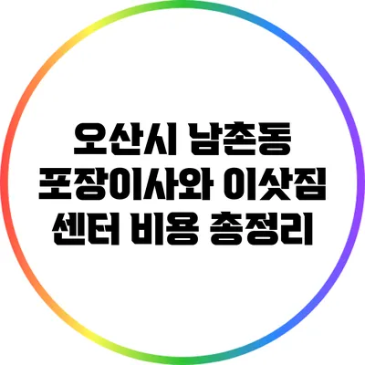 오산시 남촌동 포장이사와 이삿짐 센터 비용 총정리