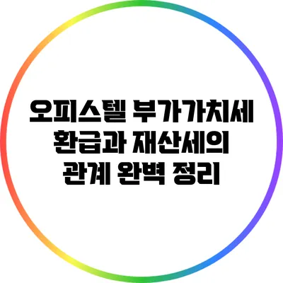 오피스텔 부가가치세 환급과 재산세의 관계 완벽 정리