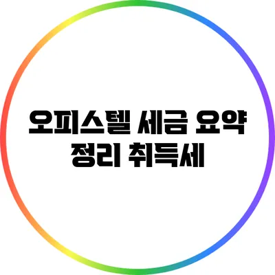 오피스텔 세금 요약 정리: 취득세