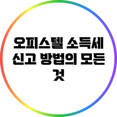 오피스텔 소득세 신고 방법의 모든 것