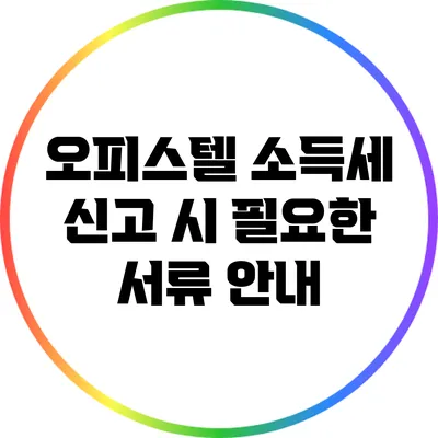 오피스텔 소득세 신고 시 필요한 서류 안내