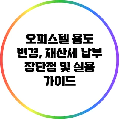오피스텔 용도 변경, 재산세 납부: 장단점 및 실용 가이드