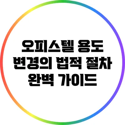 오피스텔 용도 변경의 법적 절차 완벽 가이드