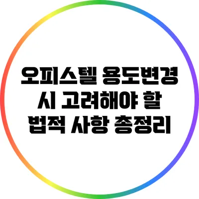 오피스텔 용도변경 시 고려해야 할 법적 사항 총정리