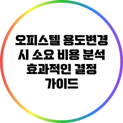오피스텔 용도변경 시 소요 비용 분석: 효과적인 결정 가이드