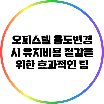 오피스텔 용도변경 시 유지비용 절감을 위한 효과적인 팁