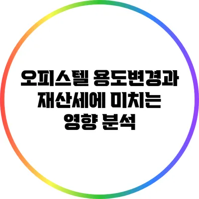 오피스텔 용도변경과 재산세에 미치는 영향 분석