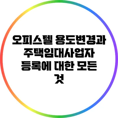 오피스텔 용도변경과 주택임대사업자 등록에 대한 모든 것
