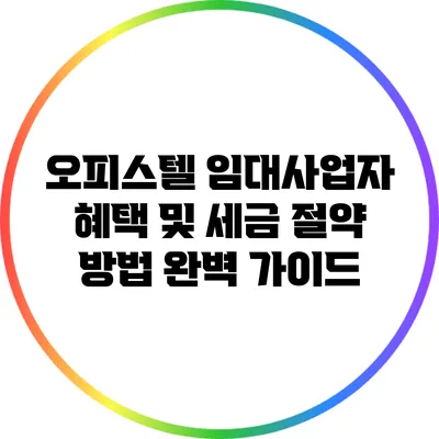 오피스텔 임대사업자 혜택 및 세금 절약 방법 완벽 가이드