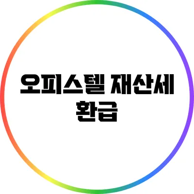 오피스텔 재산세 환급