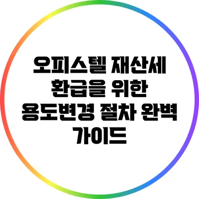 오피스텔 재산세 환급을 위한 용도변경 절차 완벽 가이드