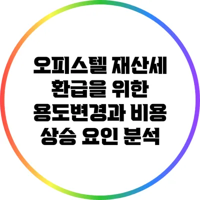 오피스텔 재산세 환급을 위한 용도변경과 비용 상승 요인 분석