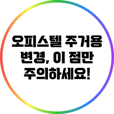 오피스텔 주거용 변경, 이 점만 주의하세요!