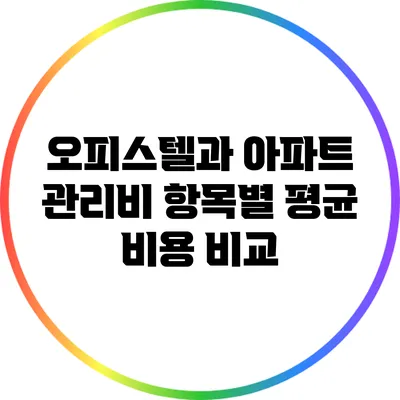 오피스텔과 아파트 관리비 항목별 평균 비용 비교