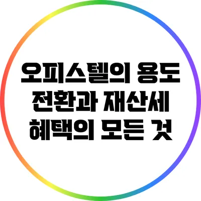 오피스텔의 용도 전환과 재산세 혜택의 모든 것